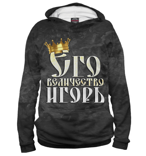 

Худи Print Bar, Белый, Его величество Игорь