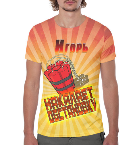 

Футболки Print Bar, Персиковый, Игорь накаляет обстановку