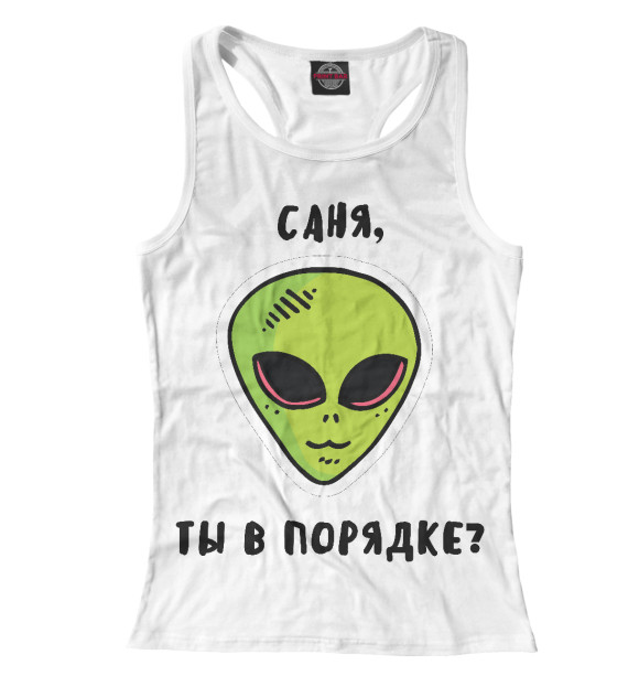 Женская майка-борцовка с изображением Саня, ты в порядке? цвета Белый