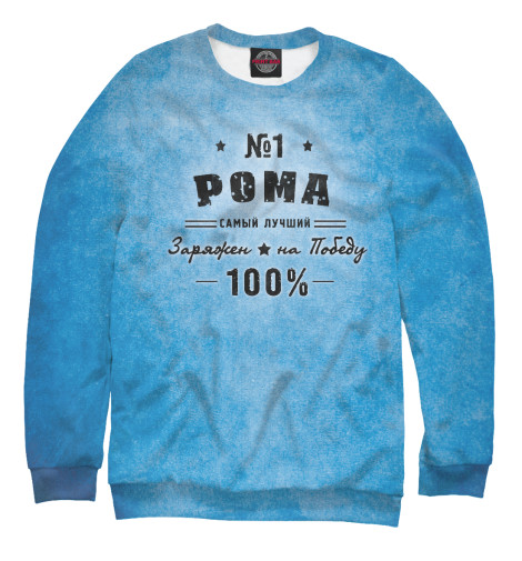 

Свитшоты Print Bar, Белый, Рома заряжен на победу