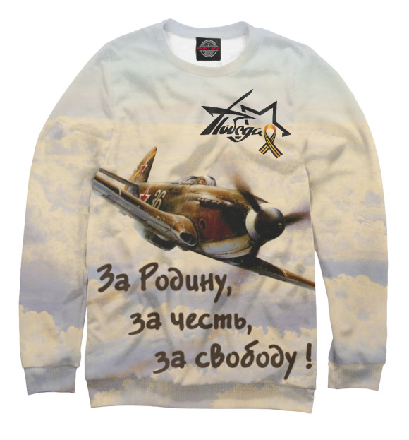 Мужской свитшот с притом За Родину цвета Белый Мужской свитшот с изображением За Родину цвета Белый