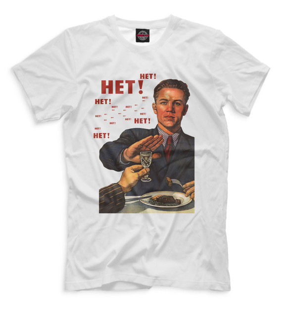 Мужская футболка с изображением Нет! цвета Молочно-белый