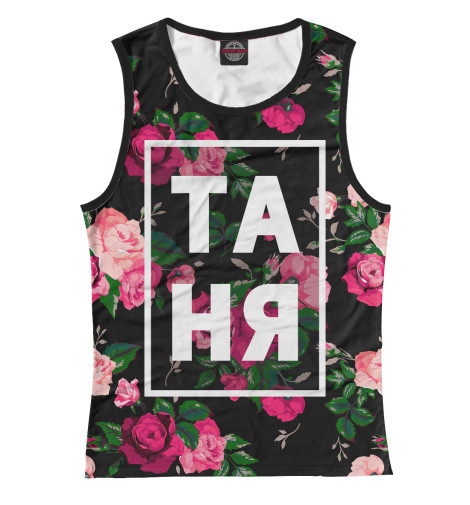 

Майки Print Bar, Белый, Таня