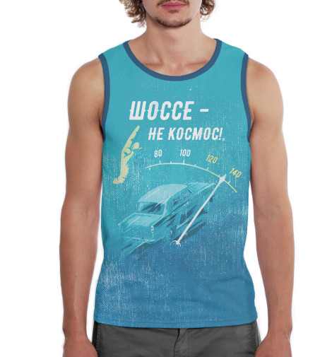 

Майки Print Bar, Белый, Шоссе — не космос!