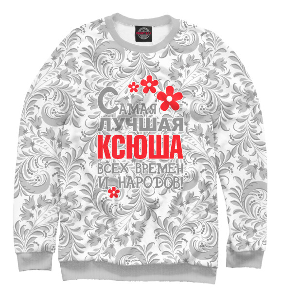Мужской свитшот с изображением Самая лучшая Ксюша цвета Белый