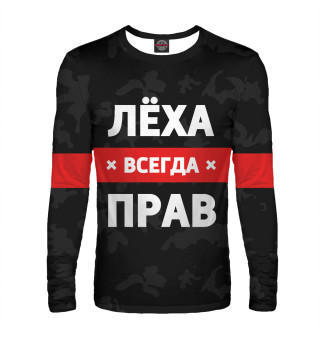 Лёха всегда прав