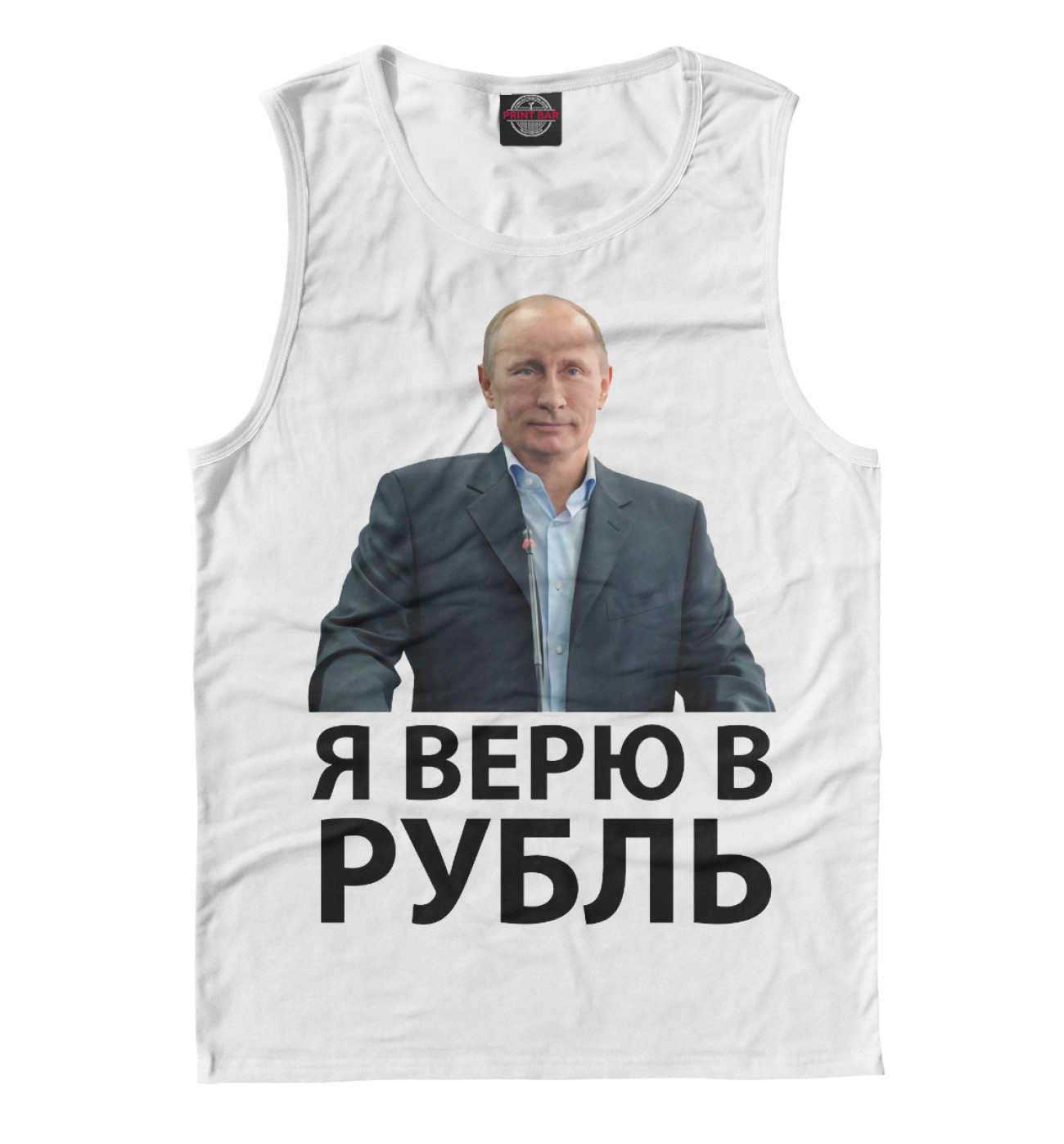 Рублей футболки. Футболка рубль. Футболка с Путиным верю в рубль. Я верю в рубль. Во что я верю.