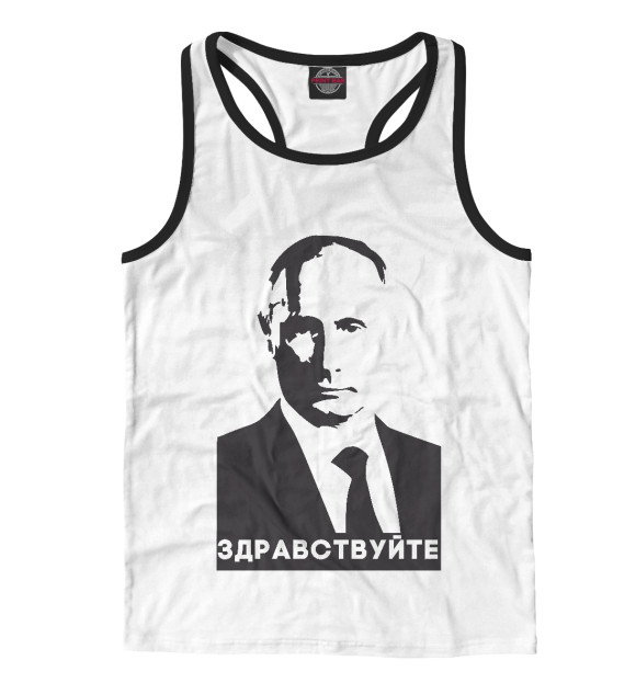 Мужская майка-борцовка с изображением Путин - Здравствуйте цвета Белый