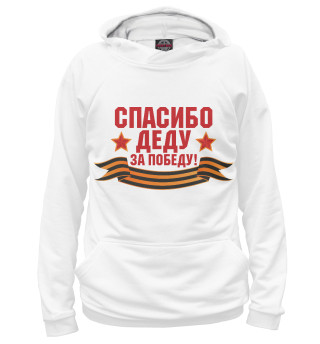 Женское худи Спасибо деду!