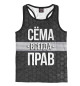 Мужская майка-борцовка Сёма всегда прав