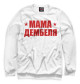 Женский свитшот Мама дембеля