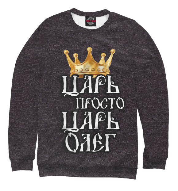 Мужской свитшот с изображением Царь Олег цвета Белый
