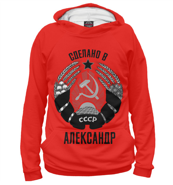 Мужское худи с изображением Александр сделано в СССР цвета Белый