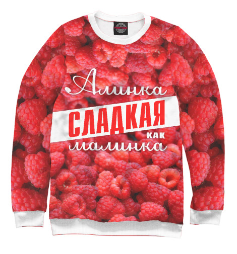 

Свитшоты Print Bar, Белый, Алинка сладкая малинка