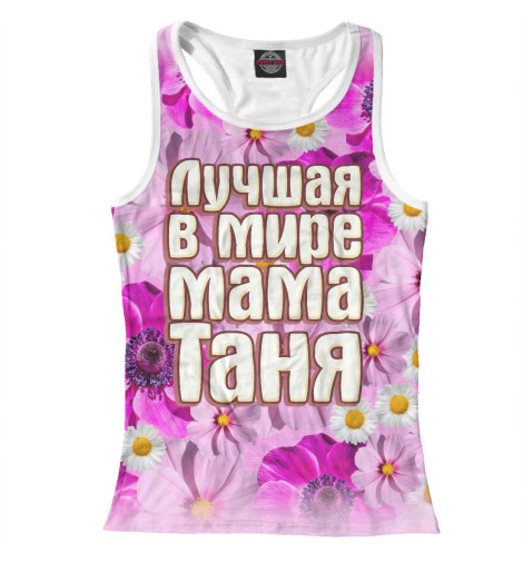 

Майки борцовки Print Bar, Белый, Лучшая в мире мама Таня