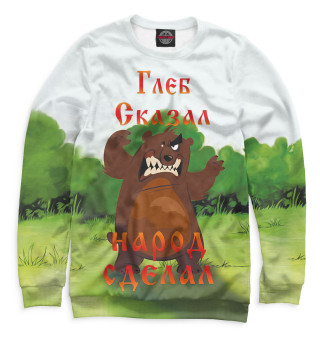 Глеб сказал