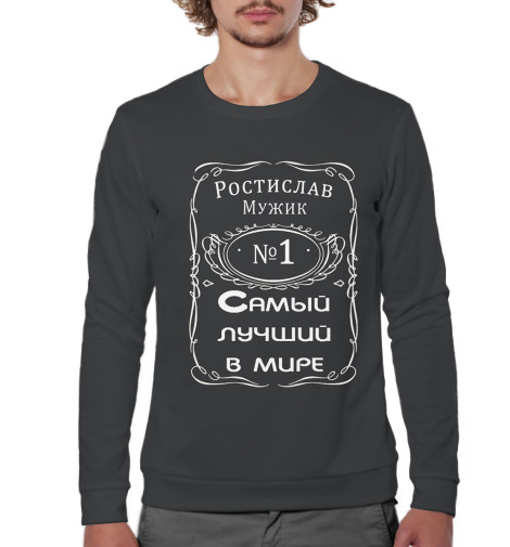 

Свитшоты Print Bar, Белый, Ростислав — самый лучший в мире