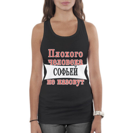 

Майки борцовки Print Bar, Белый, Плохого человека Софьей не назовут