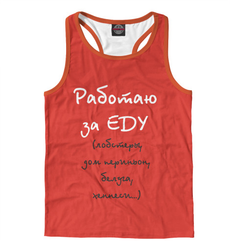 

Майки борцовки Print Bar, Белый, Работаю за еду