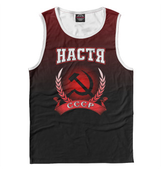 Настя