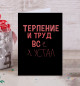Открытка Терпение и труд...