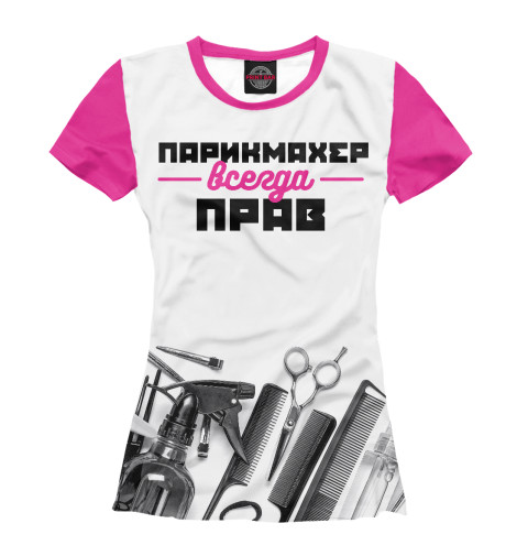 

Футболки Print Bar, Белый, Парикмахер всегда прав!