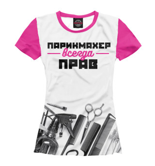 Женская футболка Парикмахер всегда прав!