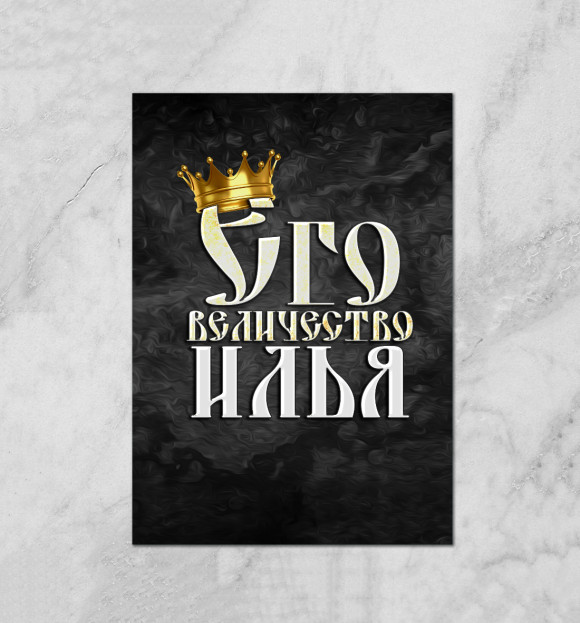 Плакат с притом Его величество Илья цвета Белый Плакат с изображением Его величество Илья цвета Белый