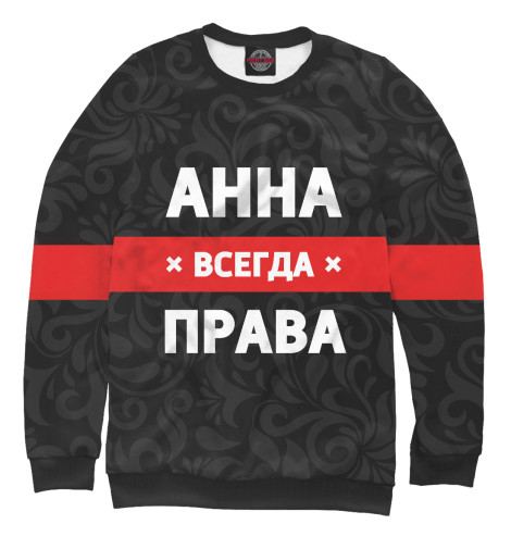 

Свитшоты Print Bar, Белый, Анна всегда права