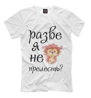 Разве я не прелесть