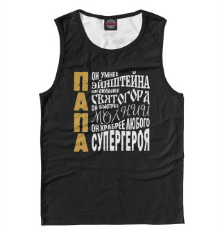 ПАПА