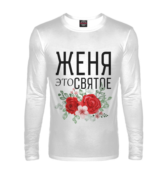 Мужской лонгслив с изображением ЖЕНЯ ЭТО СВЯТОЕ цвета Белый