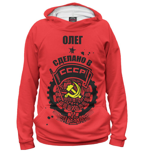 

Худи Print Bar, Белый, Олег — сделано в СССР
