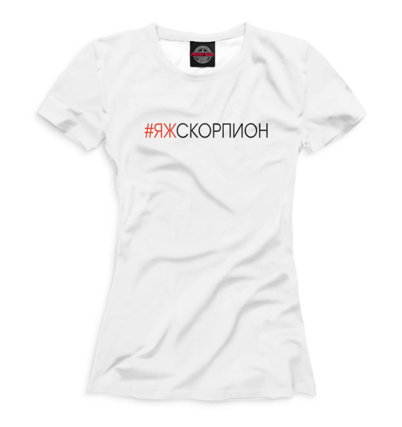 Женская футболка с изображением #Яжскорпион цвета Белый