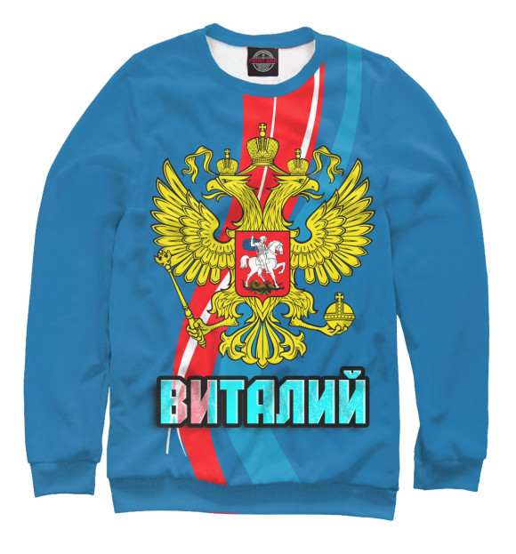 Свитшот для мальчиков с изображением Герб Виталий цвета Белый