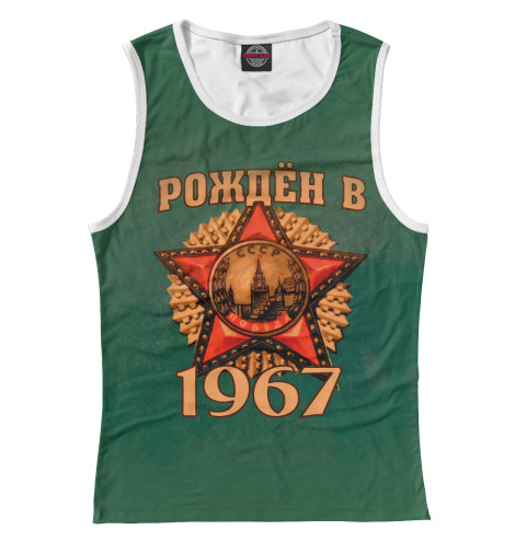 

Майки Print Bar, Белый, Рожден в 1967