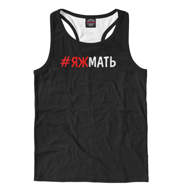 Мужская майка-борцовка с изображением #ЯЖМАТЬ цвета Белый