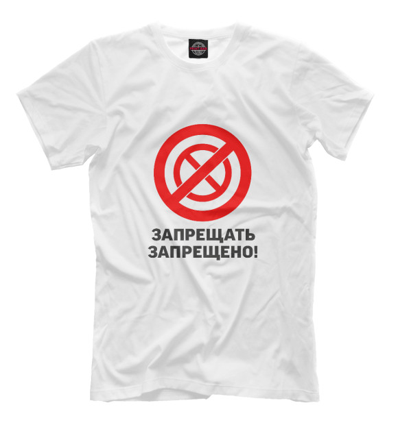 Мужская футболка с изображением Запрещать запрешено цвета Молочно-белый