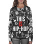 Женский свитшот This is Hip-Hop