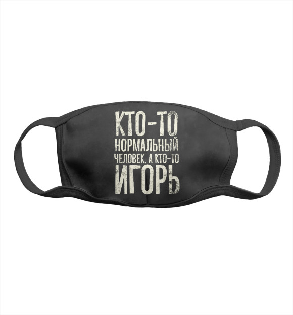 Маска тканевая с изображением А кто-то Игорь цвета Белый
