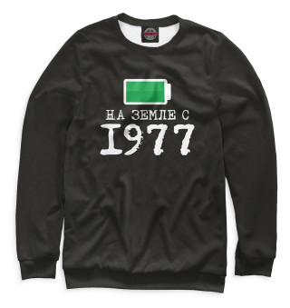 На Земле с 1977