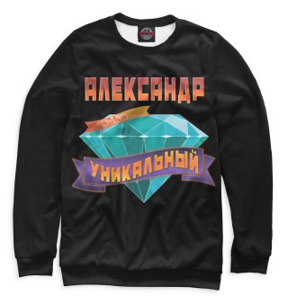 Александр