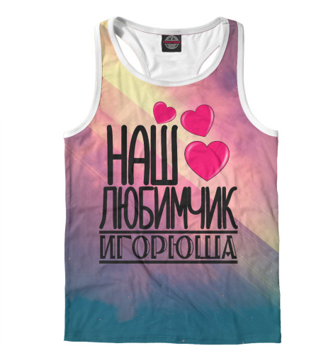 

Майки борцовки Print Bar, Белый, Любимчик Игорюша