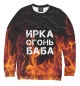 Свитшот для мальчиков ИРКА ОГОНЬ БАБА