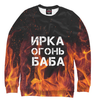ИРКА ОГОНЬ БАБА