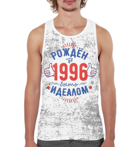 

Майки борцовки Print Bar, Белый, Рожден быть идеалом — 1996