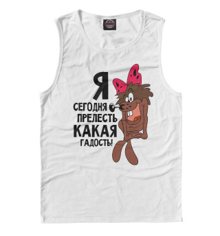 Я прелесть