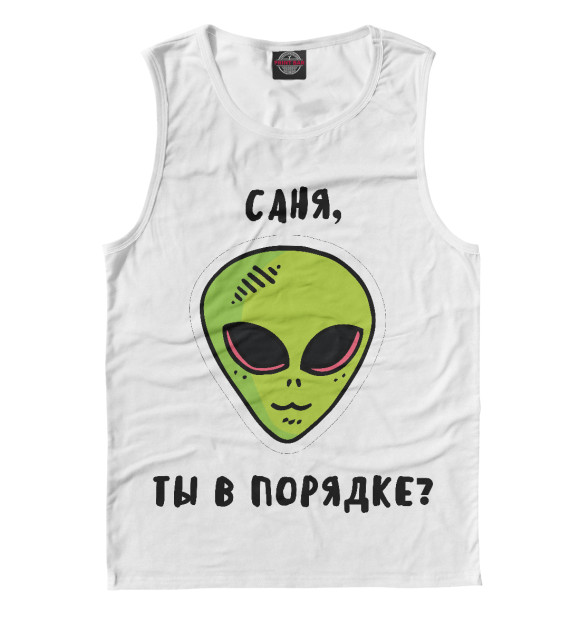 Майка для мальчика с изображением Саня, ты в порядке? цвета Белый