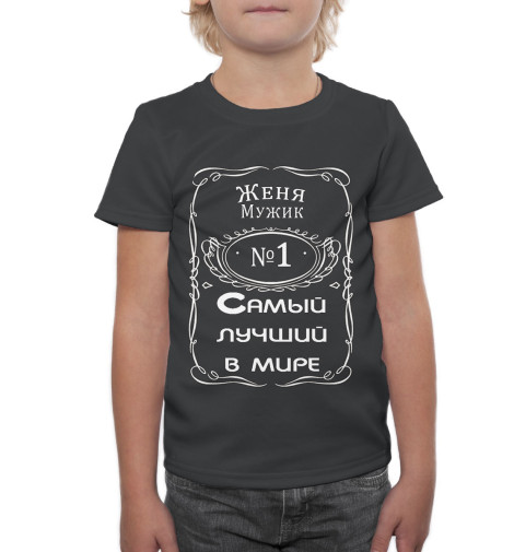 

Футболки Print Bar, Черный, Женя — самый лучший в мире