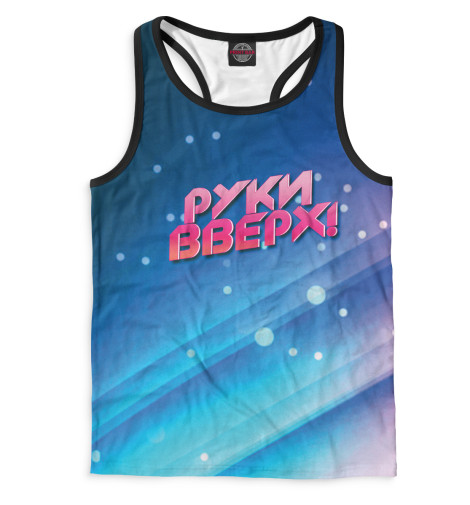 

Майки борцовки Print Bar, Белый, Руки Вверх!